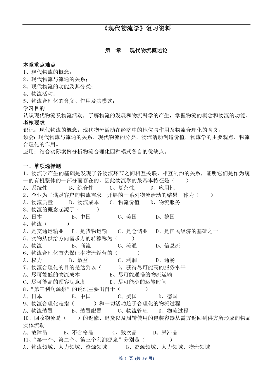 《现代物流学》复习资料参考模板范本.doc_第1页