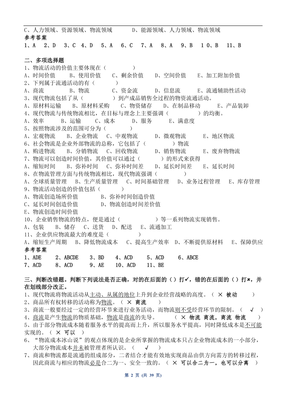 《现代物流学》复习资料参考模板范本.doc_第2页