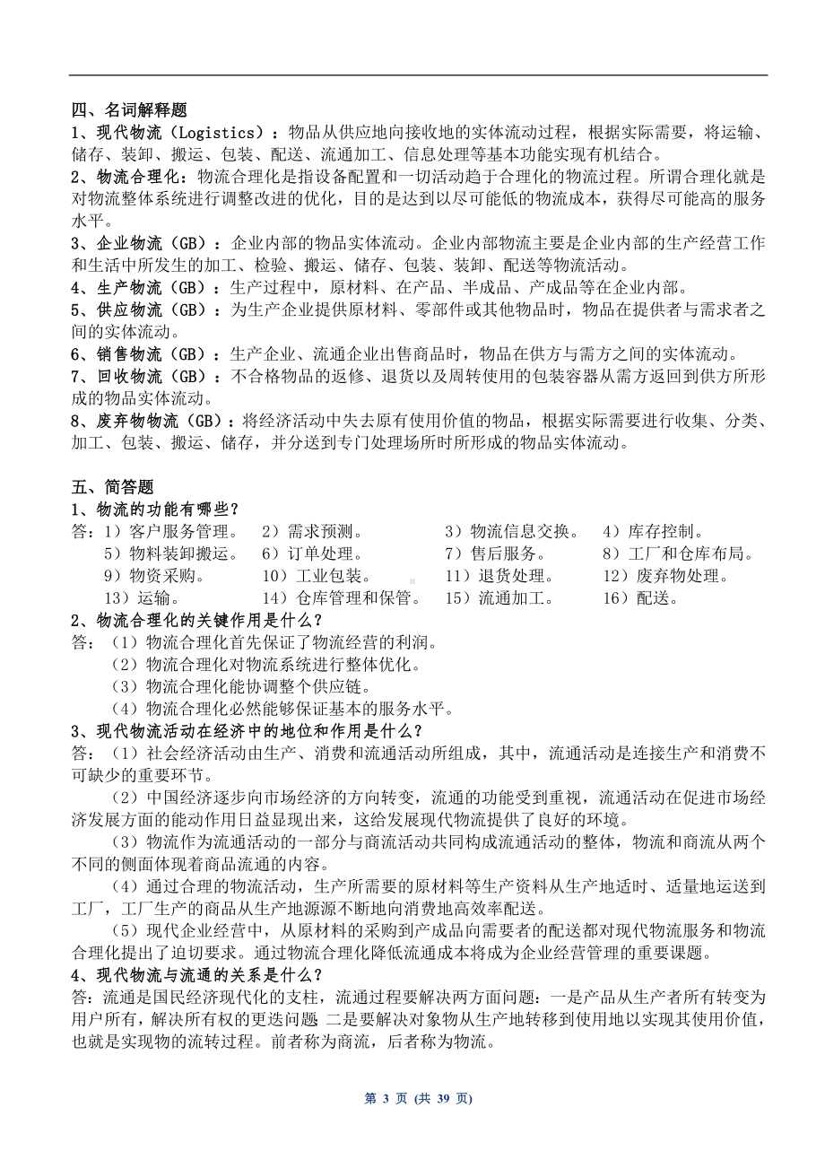 《现代物流学》复习资料参考模板范本.doc_第3页