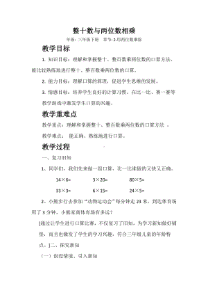 三年级下册数学教案-2.2 整十数与两位数相乘 ▏沪教版(5).doc