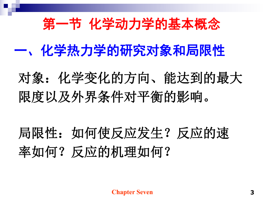 物理化学电子教案—第七章[化学反应动力学]学习培训模板课件.ppt_第3页