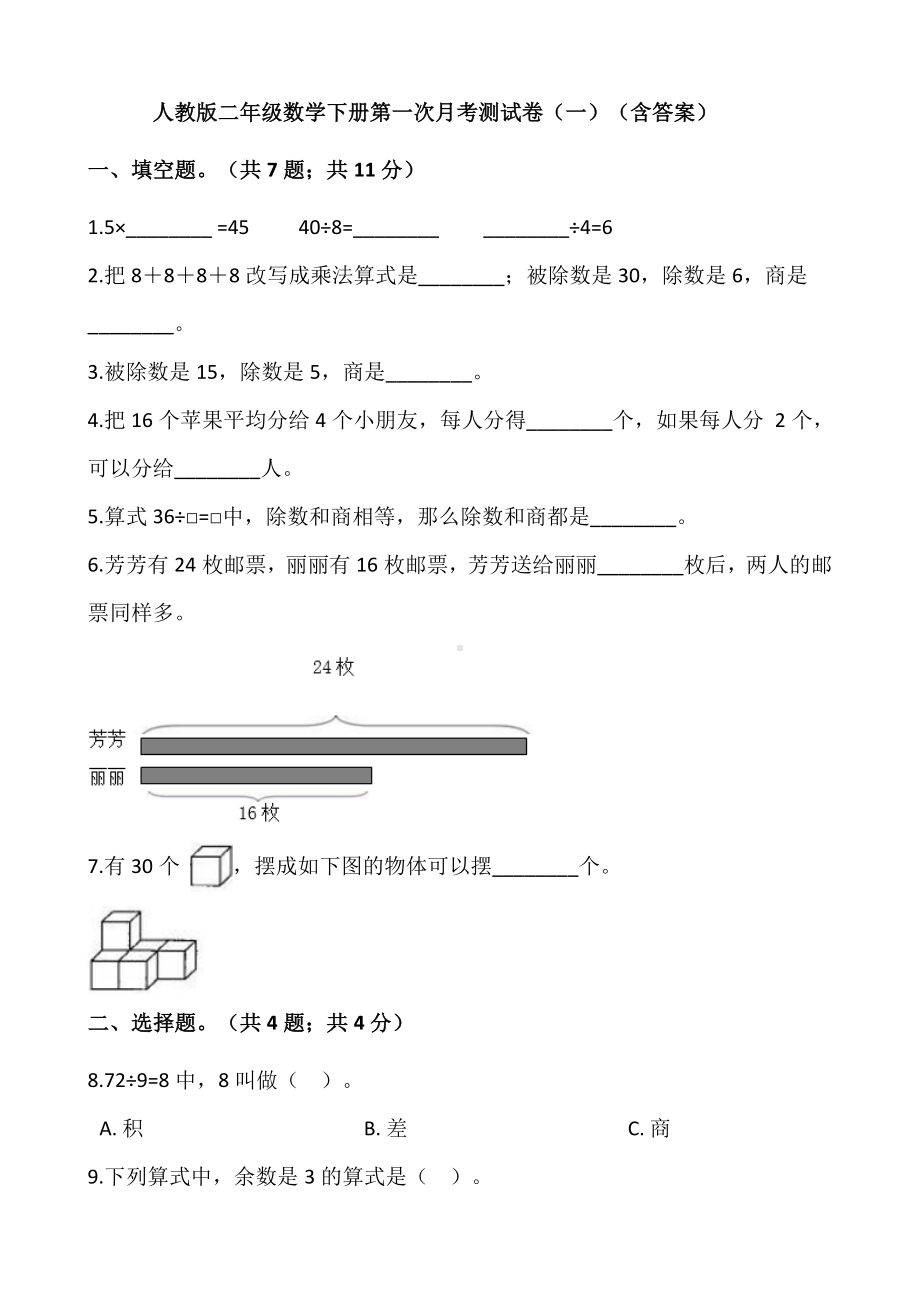 二年级数学下册第一次月考测试卷（一）（含答案）人教版.docx_第1页