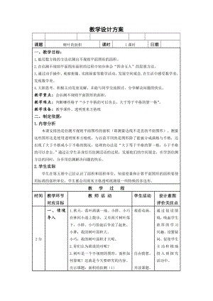 三年级下册数学教案-1.3 面积的估测-树叶的面积▏沪教版 .doc