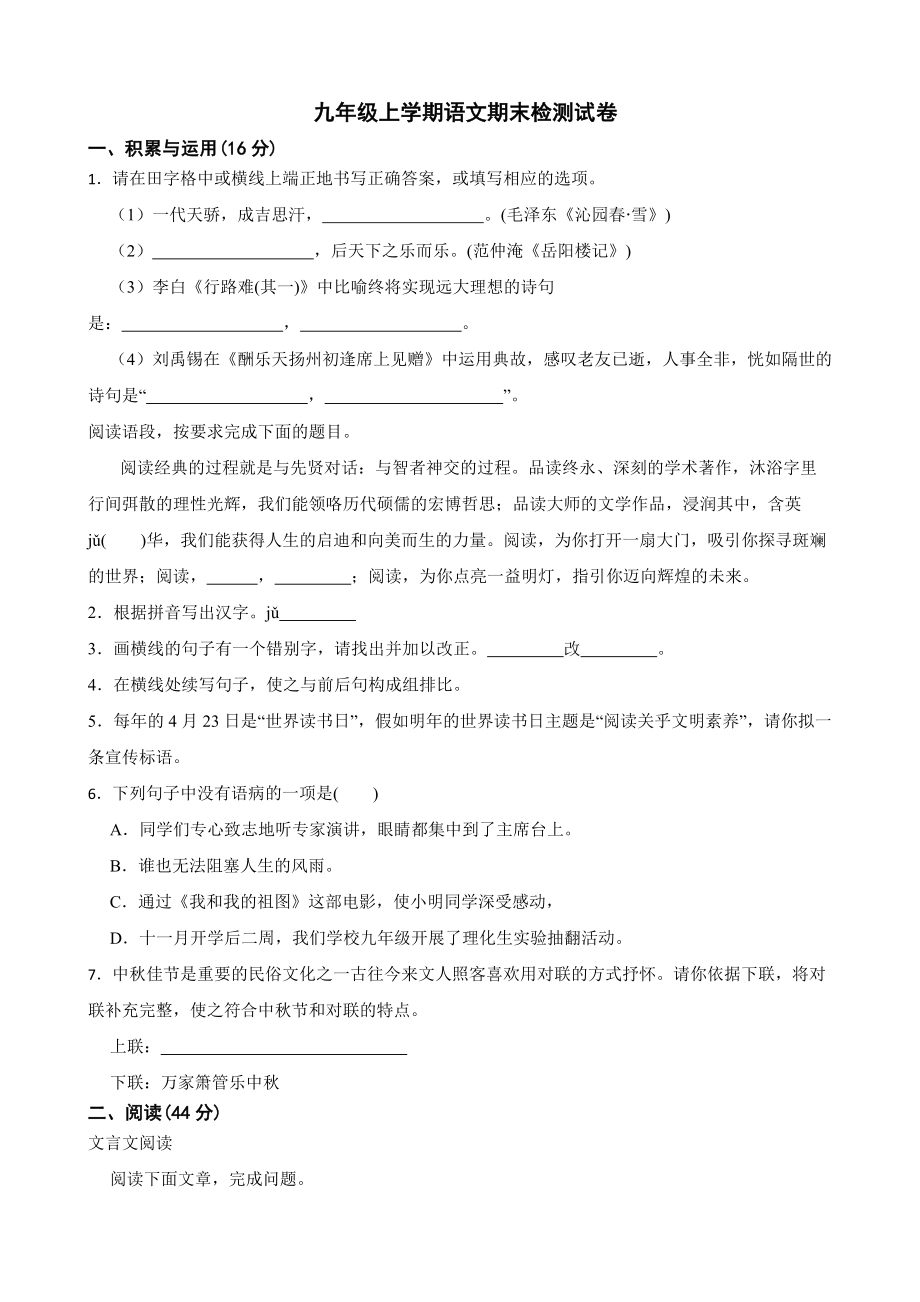 吉林省白城市通榆县2022年九年级上学期语文期末检测试题及答案.docx_第1页