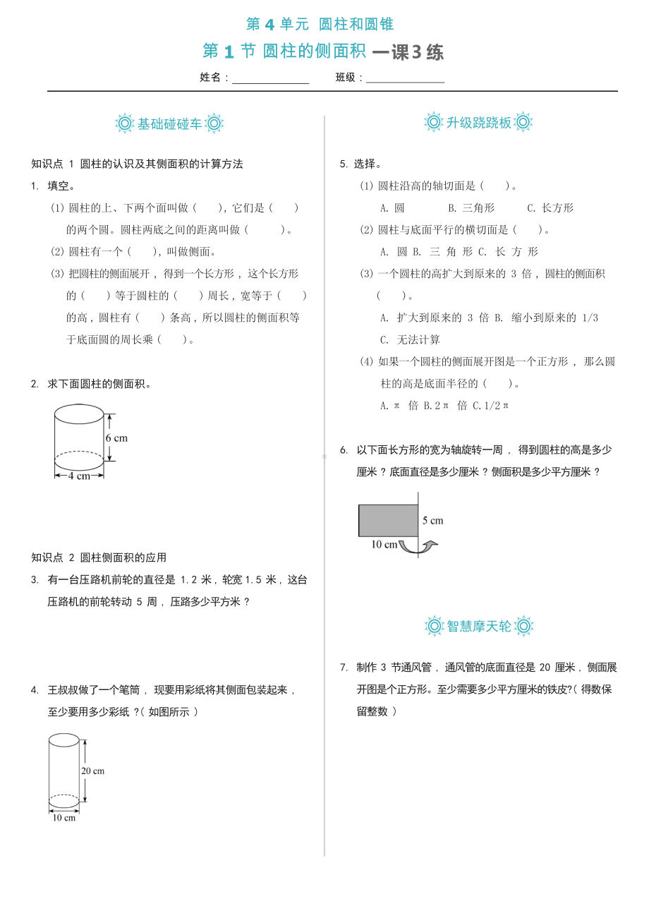 六年级下册数学试题一课一练-4.1圆柱的侧面积（含答案）冀教版.docx_第1页