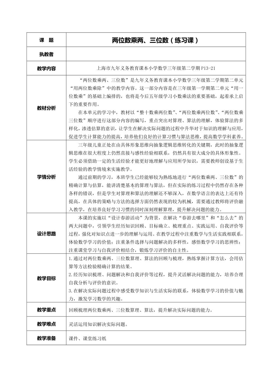 三年级下册数学教案-2.3 两位数与三位数相乘 ▏沪教版 .doc_第1页