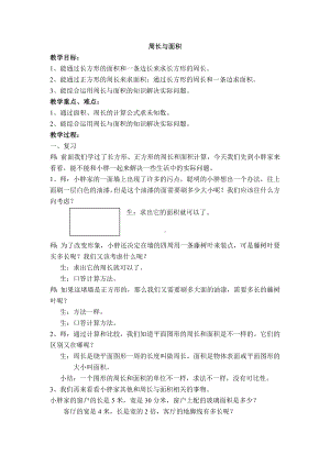 三年级下册数学教案-1.5 组合图形的面积（周长与面积）▏沪教版 .doc