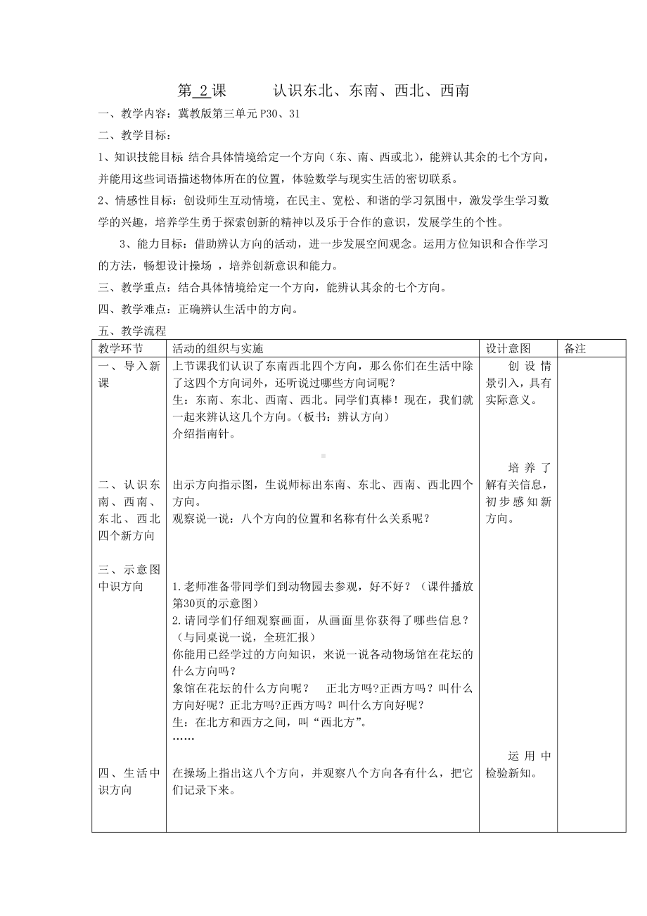 三年级下册数学教案-3.2 认识东北、东南、西北、西南｜冀教版 .doc_第1页