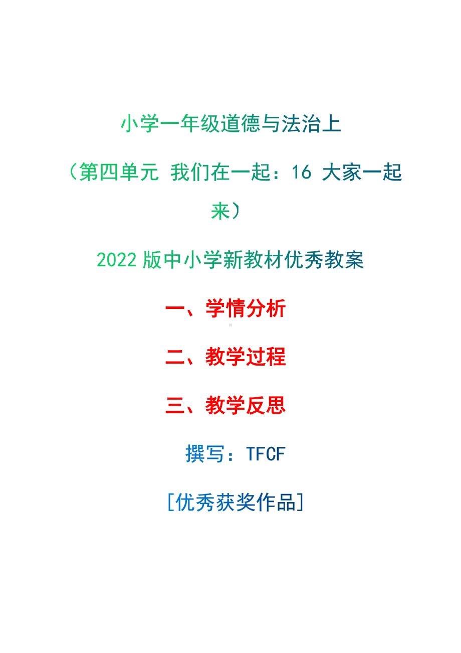 [中小学新教材优秀教案]：小学一年级道德与法治下（第四单元 我们在一起：16 大家一起来）-学情分析+教学过程+教学反思.docx_第1页