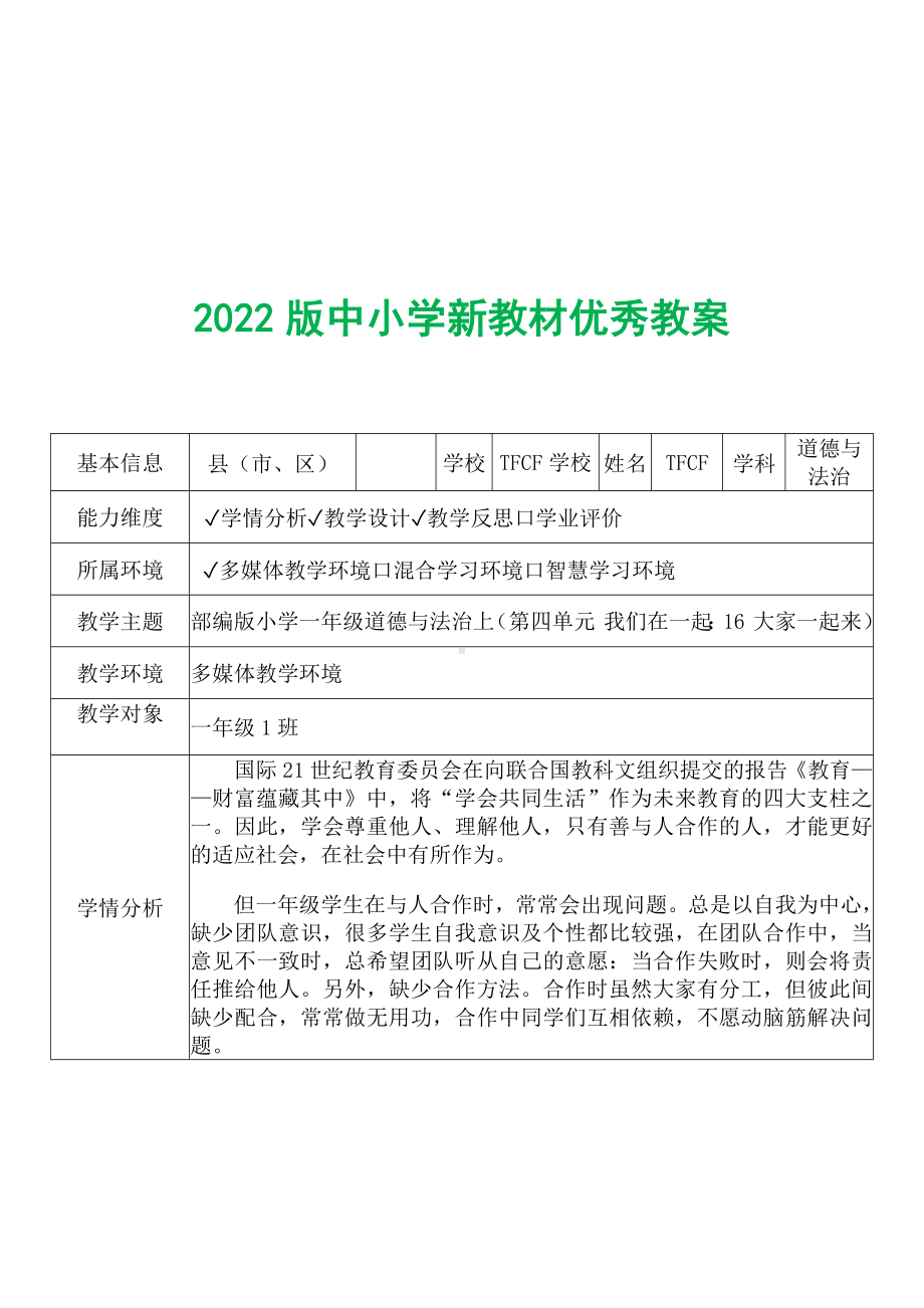 [中小学新教材优秀教案]：小学一年级道德与法治下（第四单元 我们在一起：16 大家一起来）-学情分析+教学过程+教学反思.docx_第2页