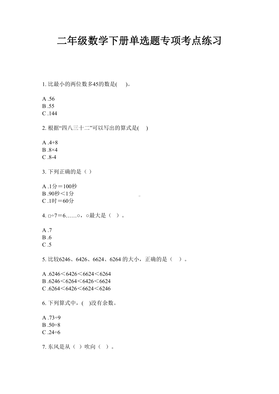 二年级数学下册单选题专项考点练习人教版无答案.doc_第1页