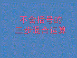 四年级上册数学课件-7.1 不含括号的三步混合运算丨苏教版 (共15张PPT).ppt