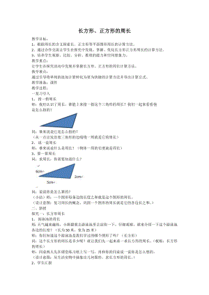 三年级下册数学教案-6.2 长方形、正方形的周长 ▏沪教版 .docx