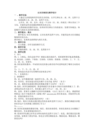 三年级下册数学教案-3.1 认识东南西北方向｜冀教版.doc