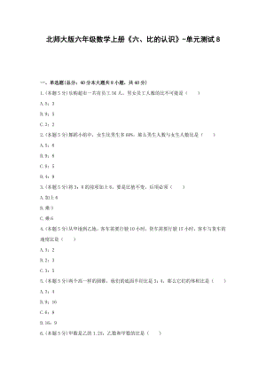 北师大版六年级数学上册《六、比的认识》-单元测试8（无答案）.docx