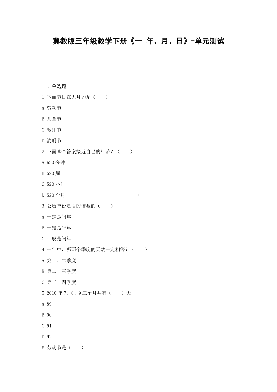 三年级数学下册试题 - 《一 年、月、日》单元测试 冀教版（含答案）.docx_第1页