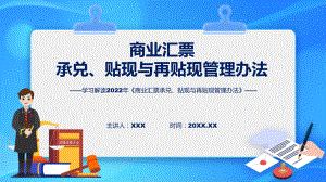 贯彻落实《商业汇票承兑、贴现与再贴现管理办法》课件.pptx