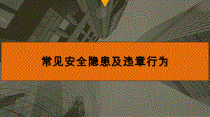 建筑施工常见安全隐患及违章行为学习培训模板课件.pptx