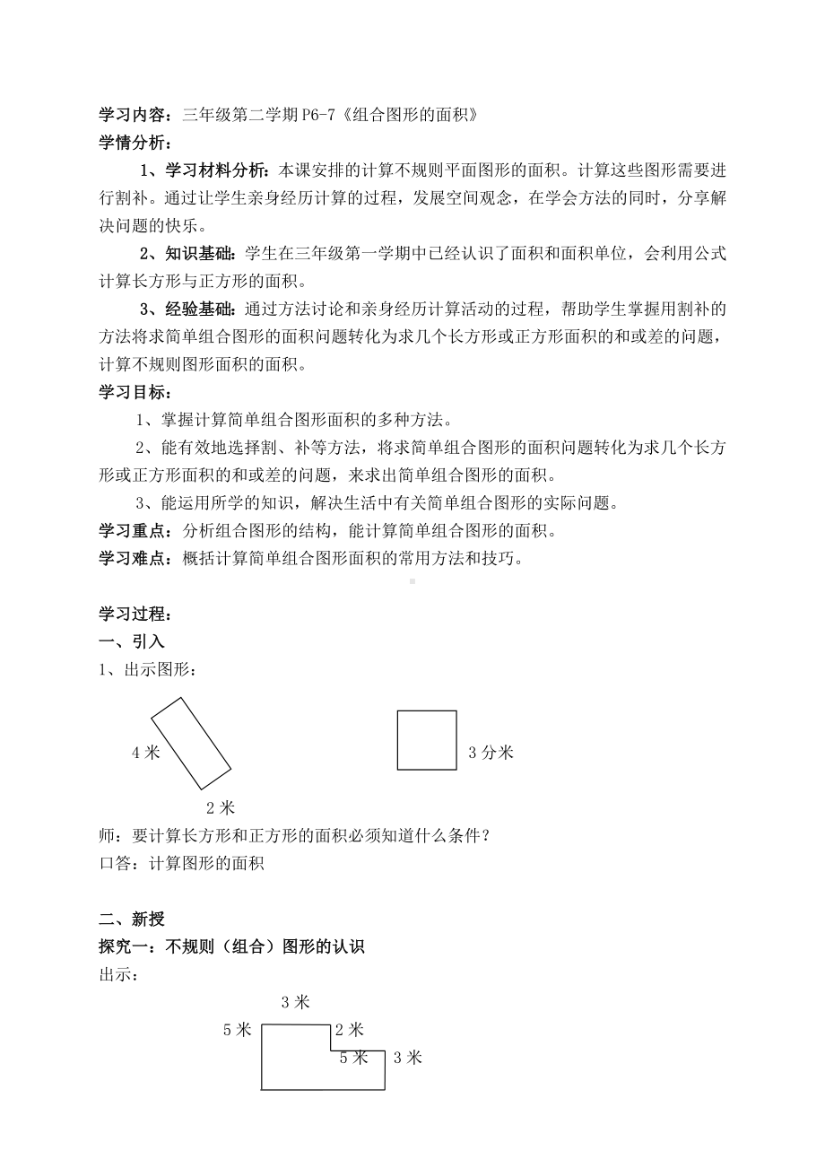 三年级下册数学教案-1.5 组合图形的面积▏沪教版(4).doc_第1页