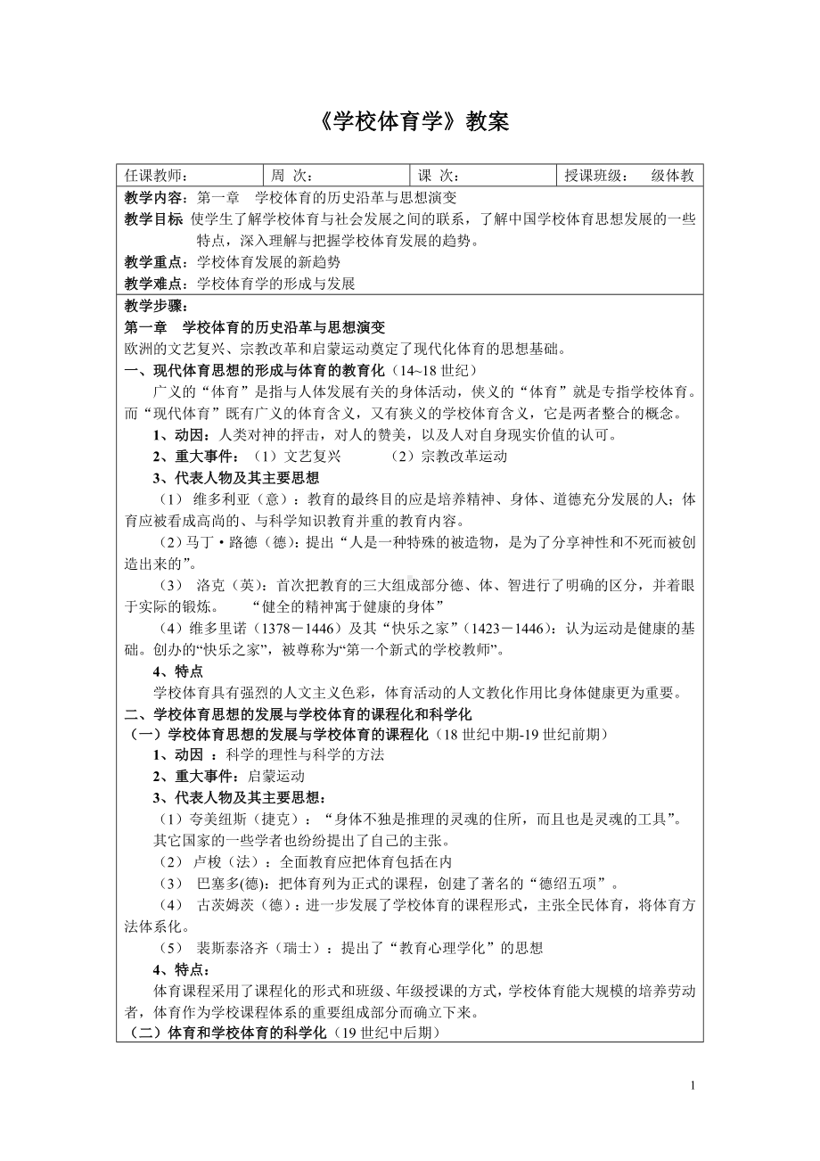 《学校体育学》教案参考模板范本.doc_第1页