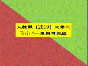 Unit4 History and Traditions单词与词组（ppt课件） -2022新人教版（2019）《高中英语》必修第二册.pptx