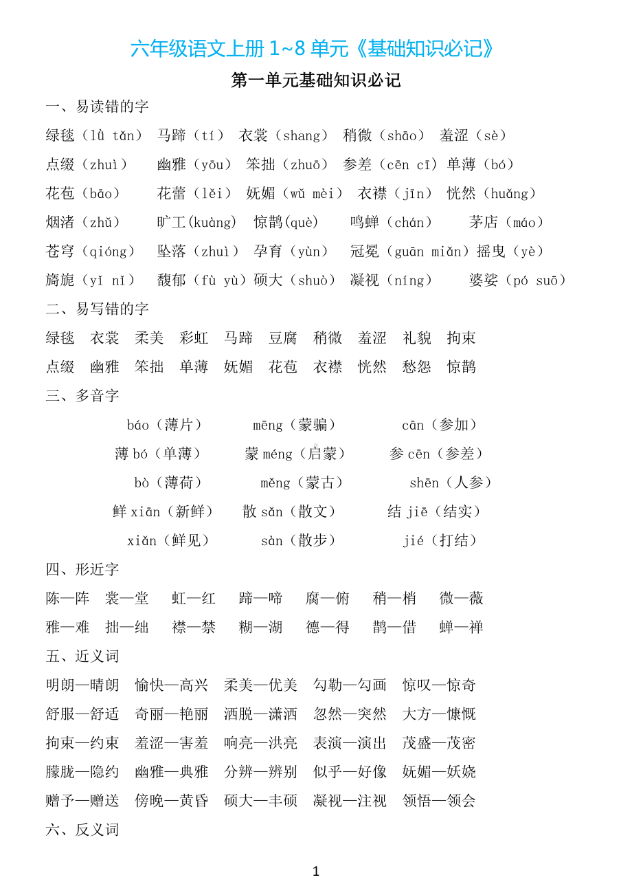 部编版语文六年级上册：1~8单元《基础知识必记》.doc_第1页