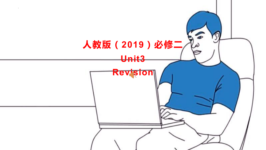 2022新人教版（2019）《高中英语》必修第二册Unit 3 单元复习（ppt课件） -.pptx_第1页