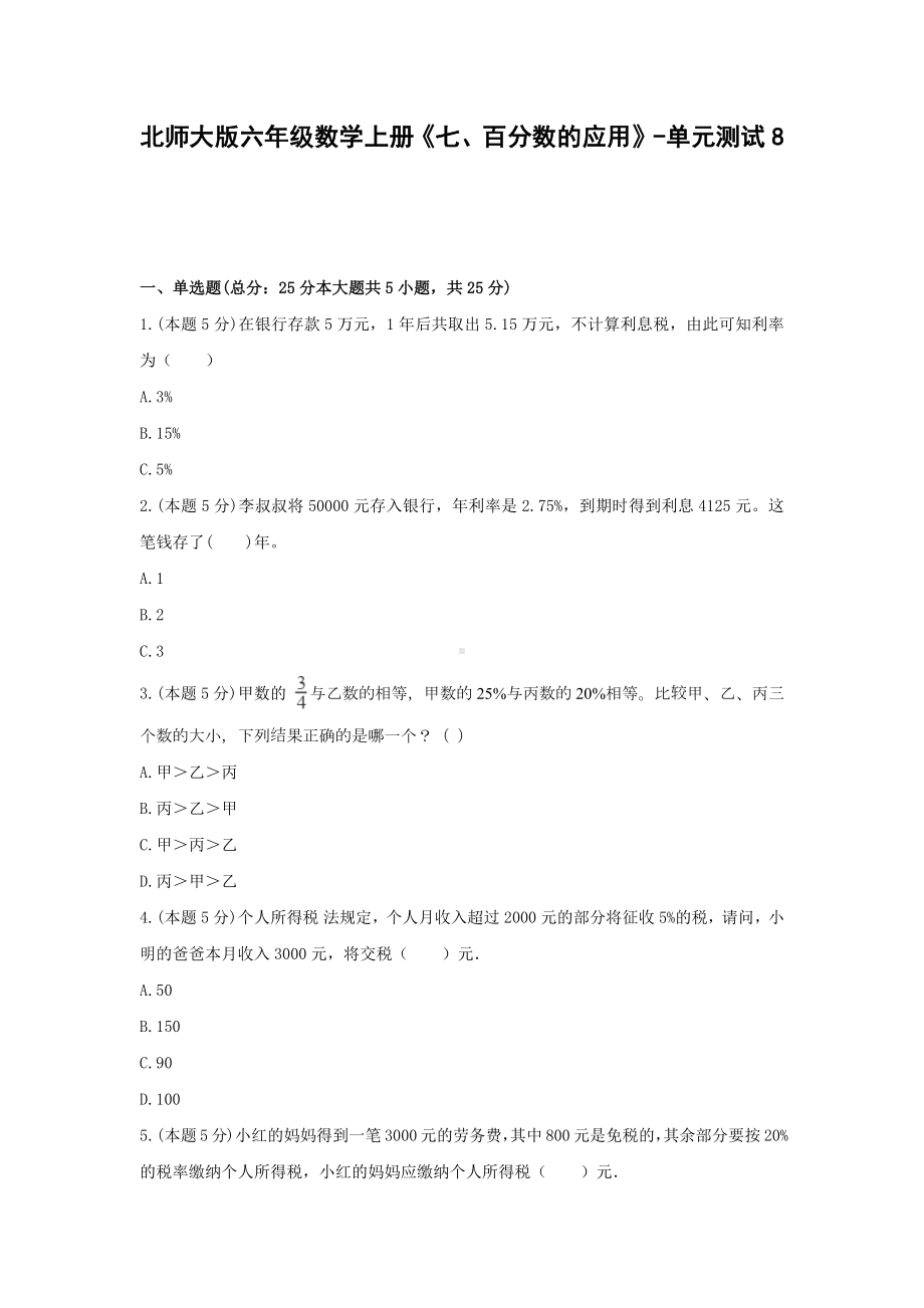 北师大版六年级数学上册《七、百分数的应用》-单元测试8无答案.docx_第1页