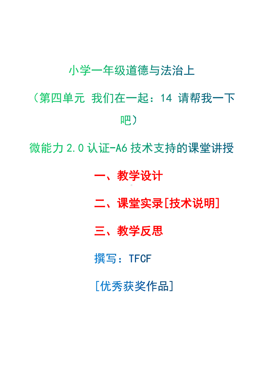 [2.0微能力获奖优秀作品]：小学一年级道德与法治下（第四单元 我们在一起：14 请帮我一下吧）-A6技术支持的课堂讲授-教学设计+课堂-实-录+教学反思.docx_第1页