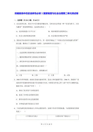 统编版高中历史选择性必修1国家制度与社会治理第二单元测试卷（Word版含答案）.docx