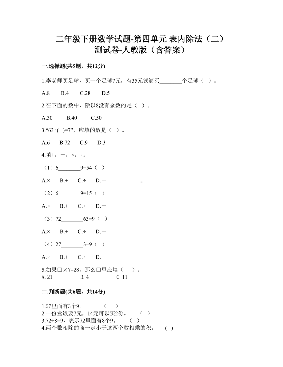 二年级下册数学试题-第四单元 表内除法（二） 测试卷-人教版（含答案）.doc_第1页