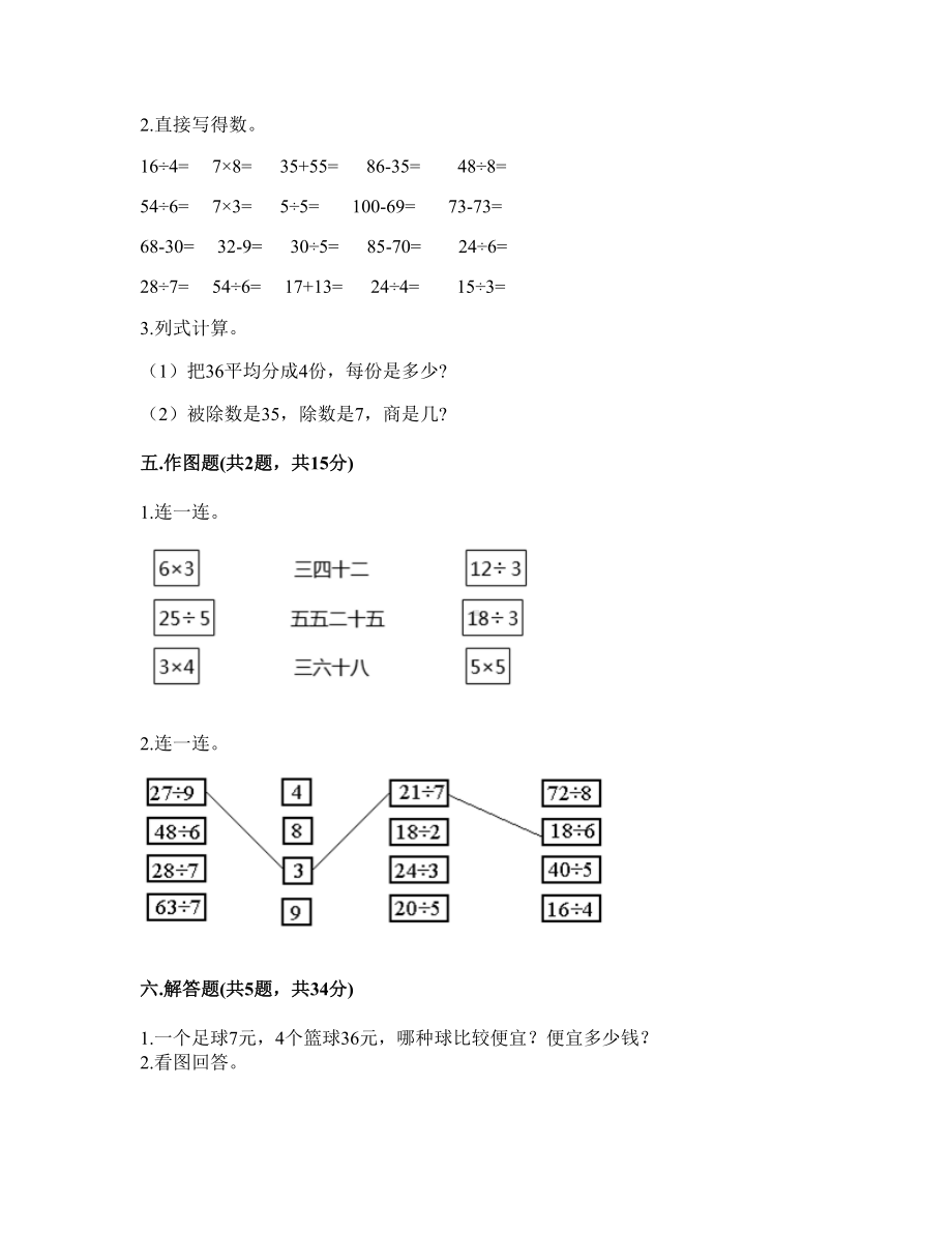 二年级下册数学试题-第四单元 表内除法（二） 测试卷-人教版（含答案）.doc_第3页