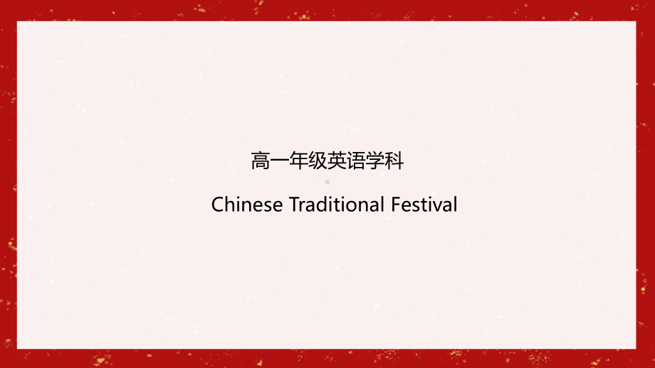 复习 中国传统文化（ppt课件）(共28张PPT)-2022新人教版（2019）《高中英语》必修第二册.pptx_第1页