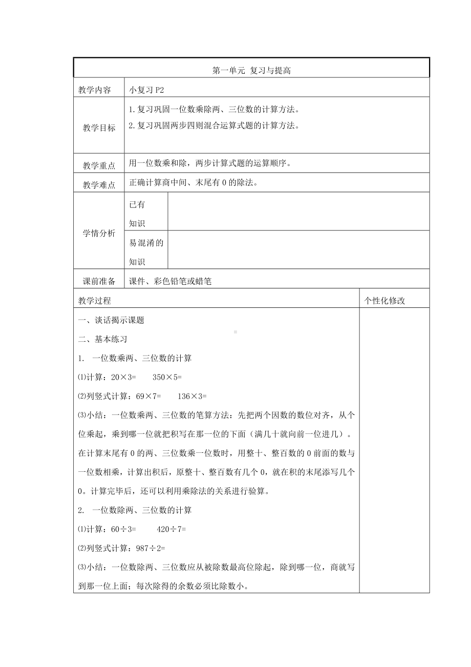 三年级下册数学教案-1.1小复习▏沪教版 .doc_第1页