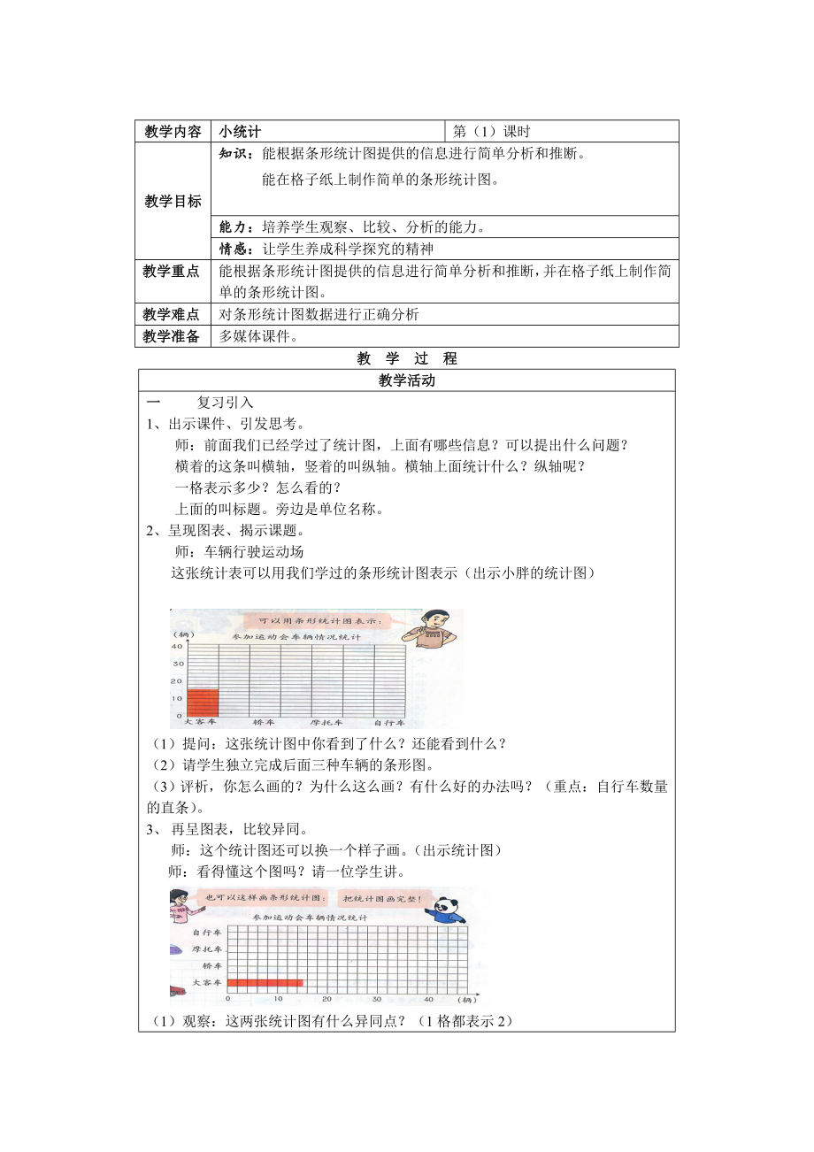 三年级下册数学教案-3.条形统计图-小统计（二） ▏沪教版 .docx_第1页