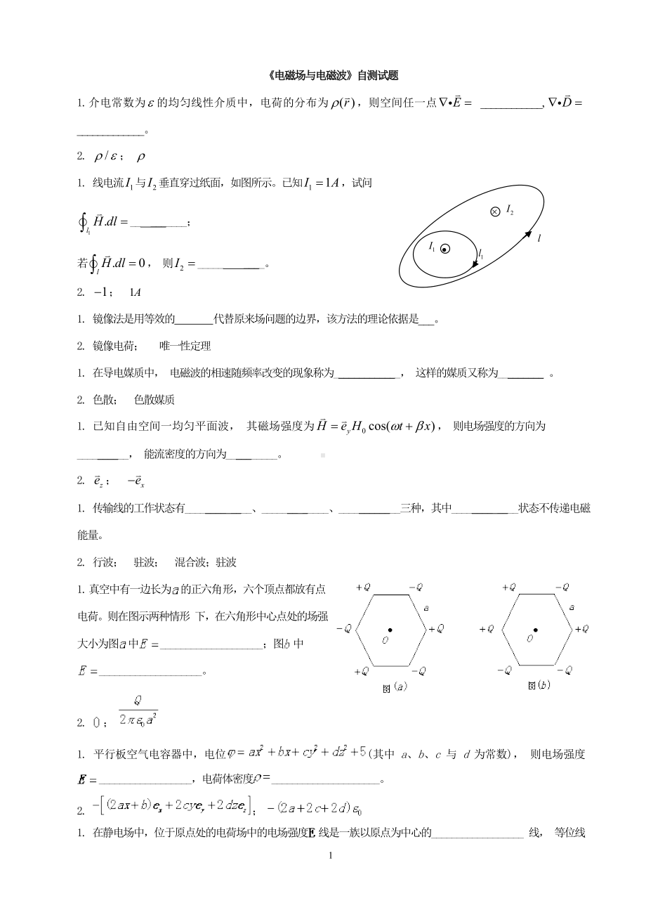 《电磁场与电磁波》自测试题参考模板范本.doc_第1页