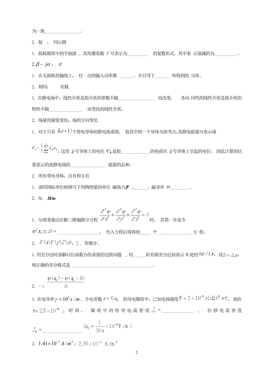 《电磁场与电磁波》自测试题参考模板范本.doc_第2页