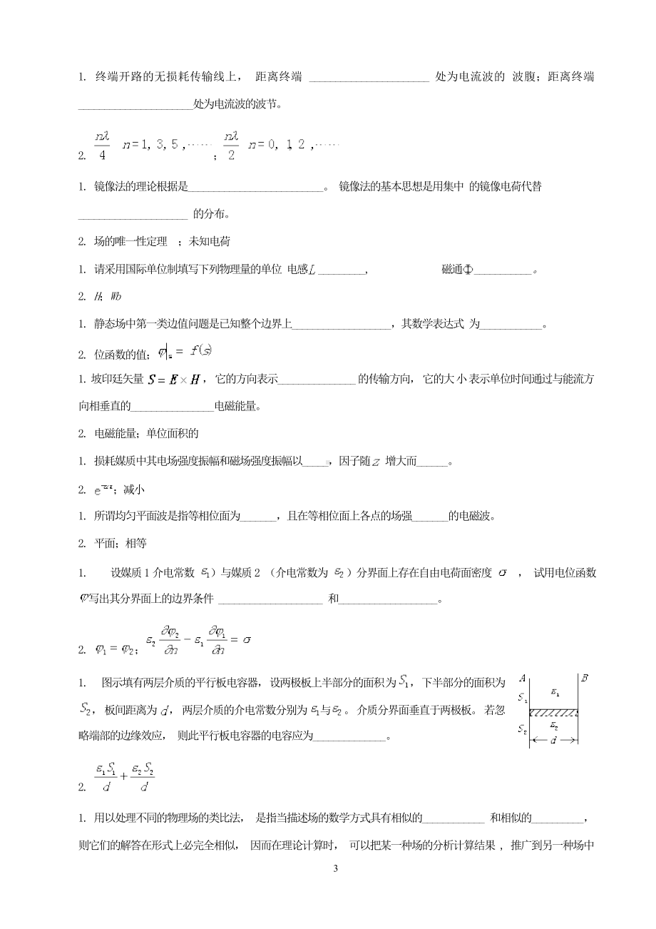 《电磁场与电磁波》自测试题参考模板范本.doc_第3页