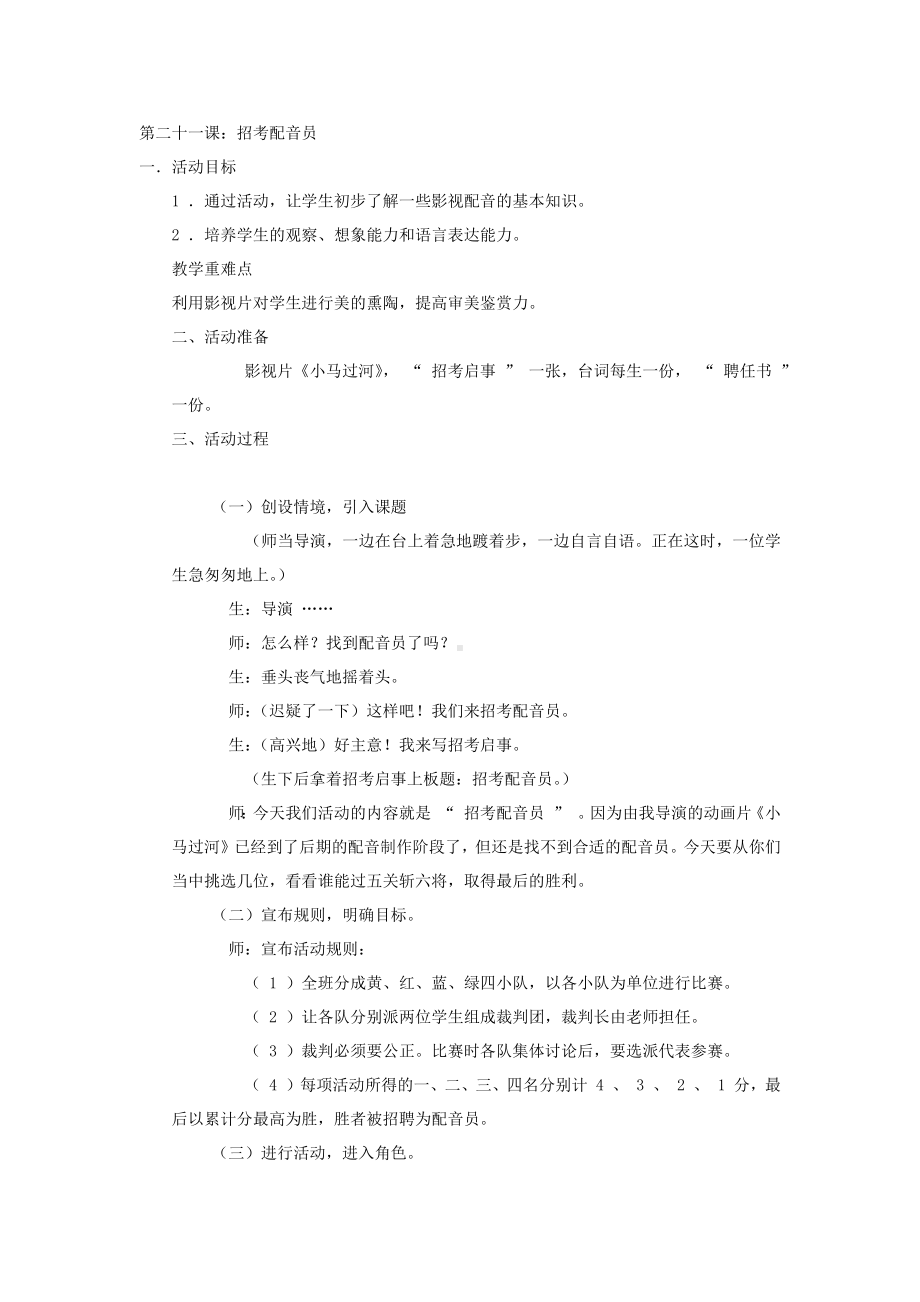 四年级下册综合实践活动教案第二十一课：招考配音员全国通用.docx_第1页