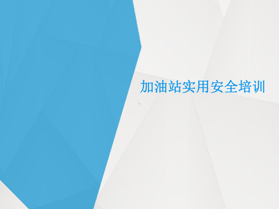 加油站实用安全培训学习培训模板课件.pptx_第1页