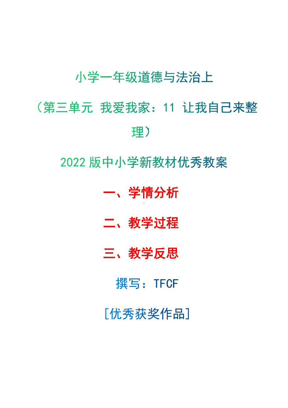 [中小学新教材优秀教案]：小学一年级道德与法治下（第三单元 我爱我家：11 让我自己来整理）-学情分析+教学过程+教学反思.docx_第1页