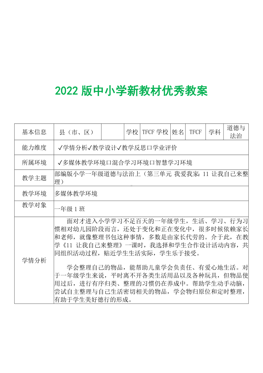 [中小学新教材优秀教案]：小学一年级道德与法治下（第三单元 我爱我家：11 让我自己来整理）-学情分析+教学过程+教学反思.docx_第2页