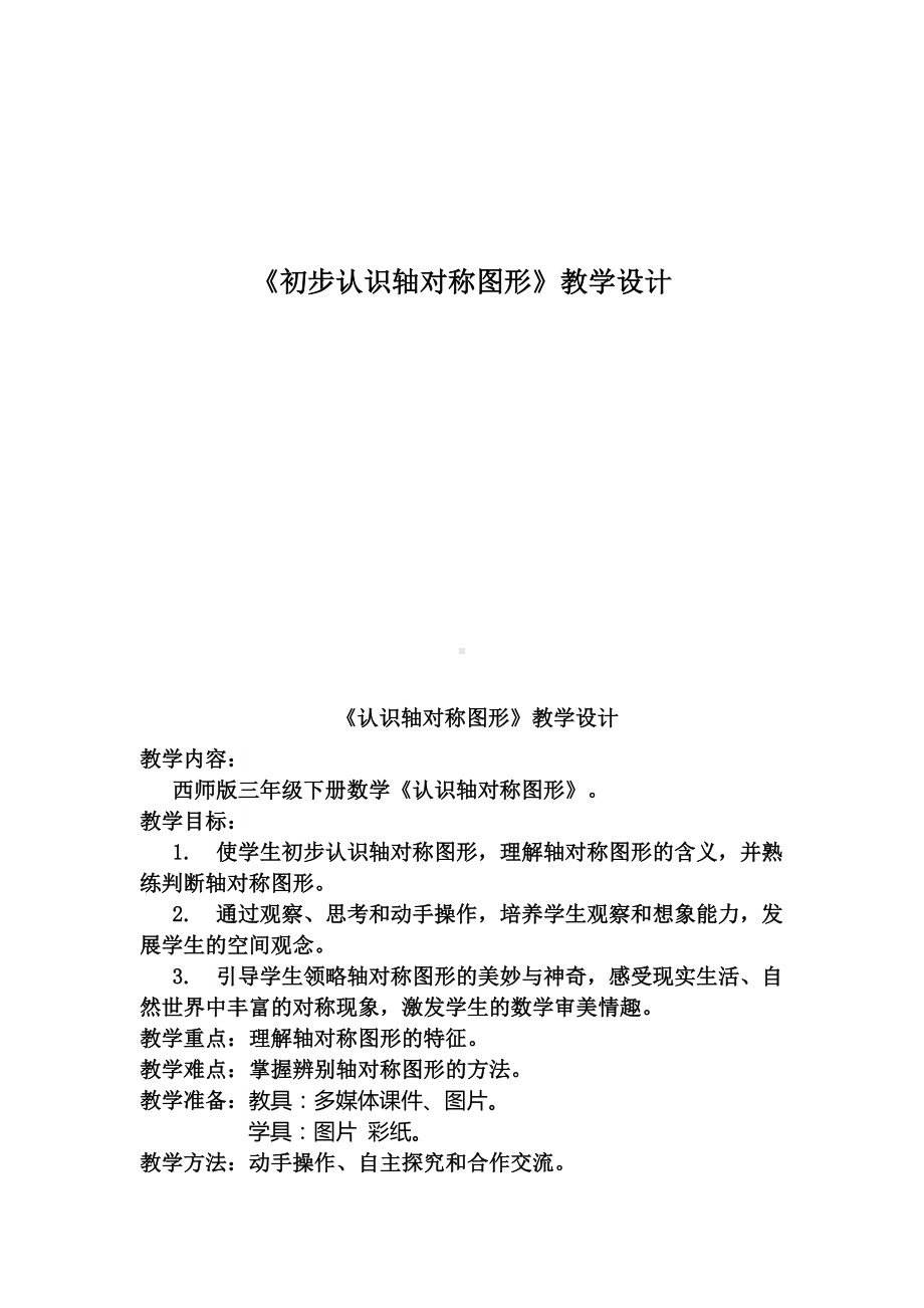 三年级下册数学教案-4.2 《初步认识轴对称图形》︳西师大版 .doc_第1页