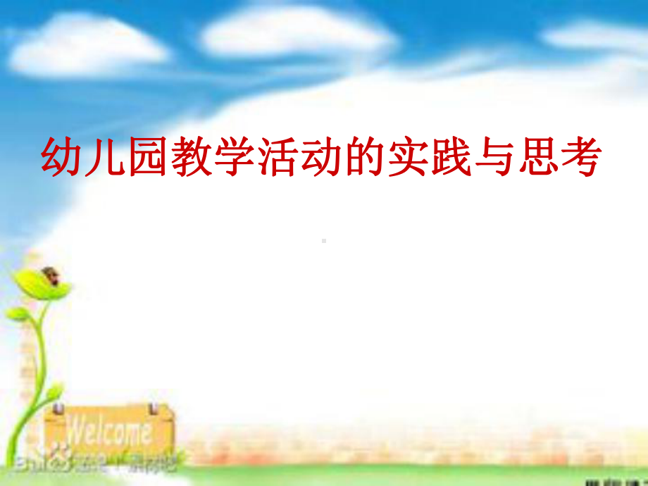 幼儿园教学活动的实践与思考学习培训模板课件.ppt_第1页