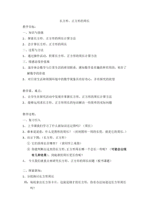 三年级下册数学教案-6.2 长方形、正方形的 周长 ▏沪教版(1).docx