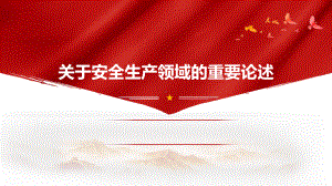 安全管理培训之《关于安全生产领域的重要论述》学习培训模板课件.pptx