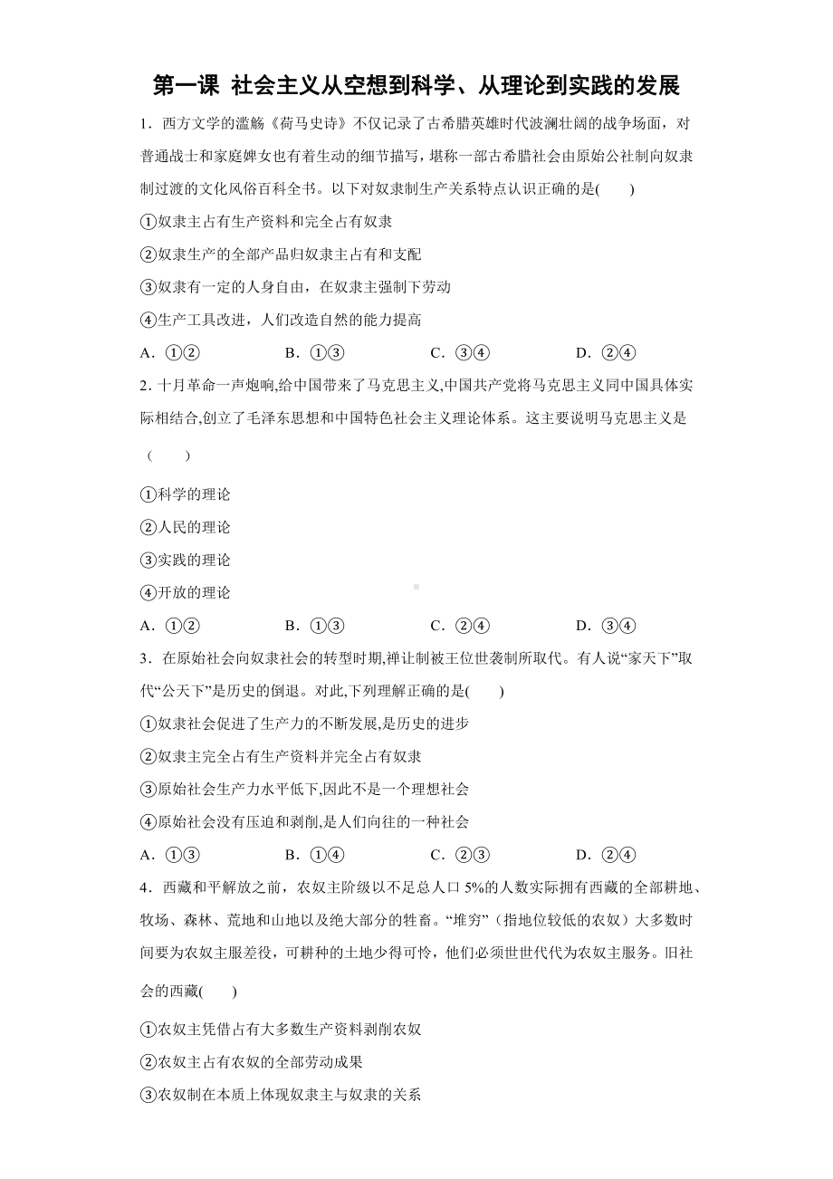 高中政治统编版必修一中国特色社会主义第一课 社会主义从空想到科学、从理论到实践的发展 同步练习（word版含答案）.docx_第1页