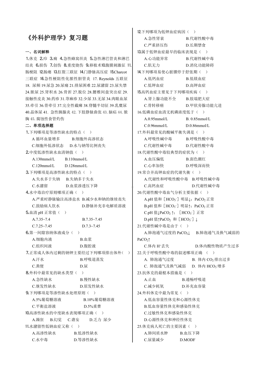 《外科护理学》复习题库参考模板范本.doc_第1页