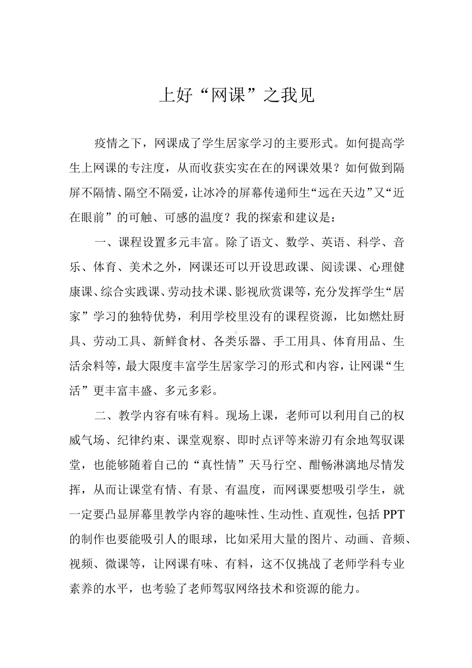 上好“网课”之我见.docx_第1页