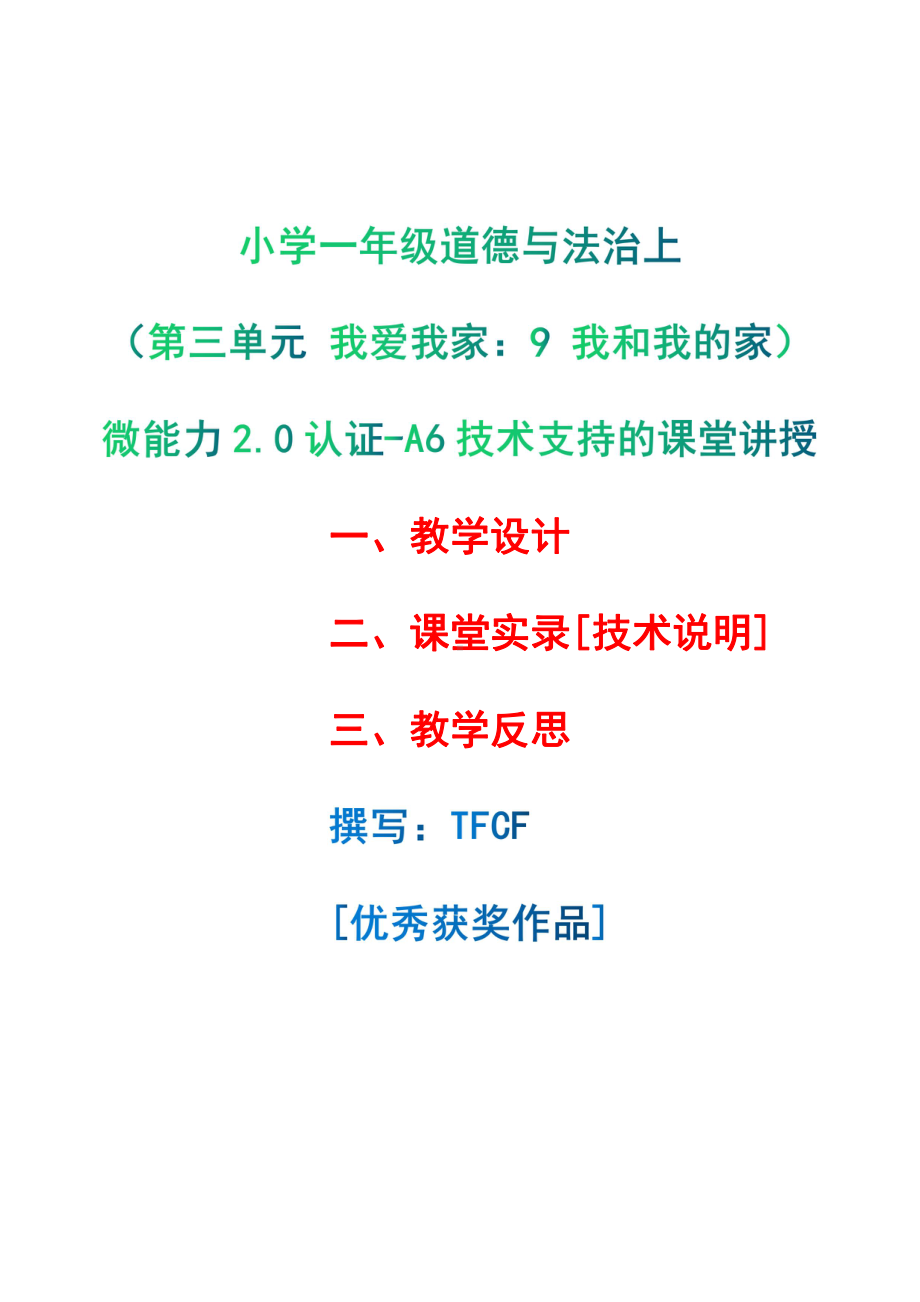 [2.0微能力获奖优秀作品]：小学一年级道德与法治下（第三单元 我爱我家：9 我和我的家）-A6技术支持的课堂讲授-教学设计+课堂-实-录+教学反思.pdf_第1页